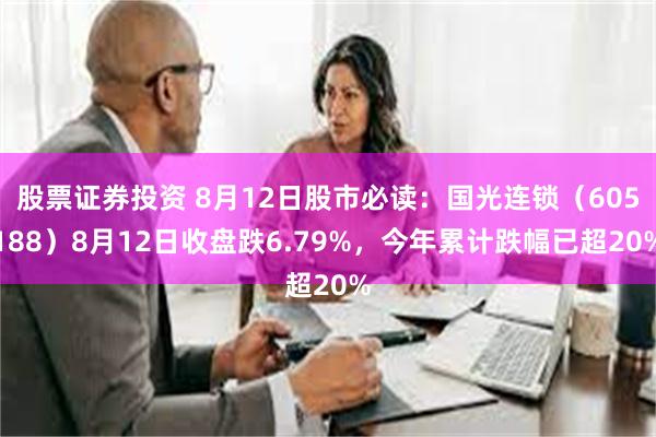 股票证券投资 8月12日股市必读：国光连锁（605188）8月12日收盘跌6.79%，今年累计跌幅已超20%