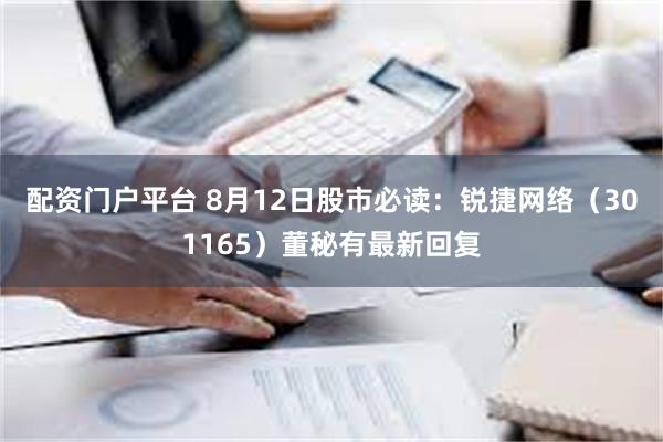 配资门户平台 8月12日股市必读：锐捷网络（301165）董秘有最新回复