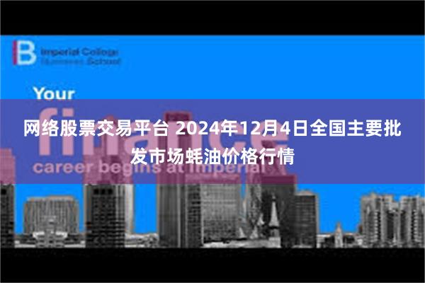 网络股票交易平台 2024年12月4日全国主要批发市场蚝油价格行情