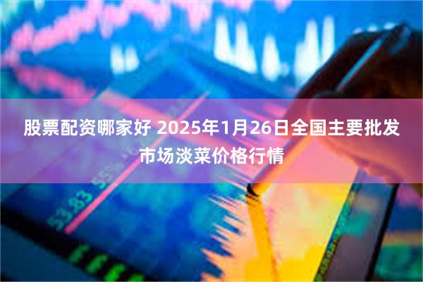 股票配资哪家好 2025年1月26日全国主要批发市场淡菜价格行情