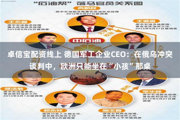 卓信宝配资线上 德国军工企业CEO：在俄乌冲突谈判中，欧洲只能坐在“小孩”那桌